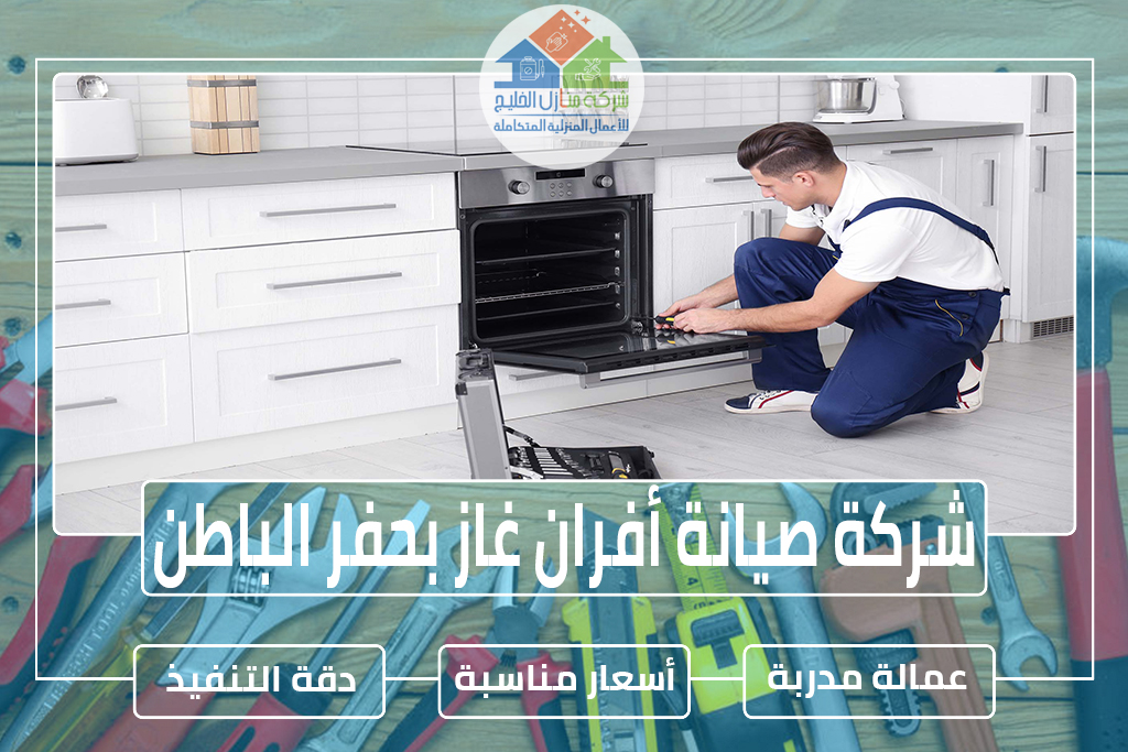 شركة صيانة أفران غاز بحفر الباطن