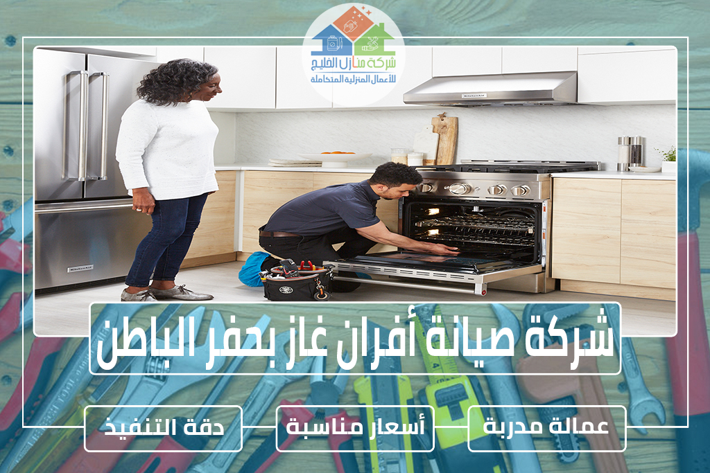 شركة صيانة أفران غاز بحفر الباطن