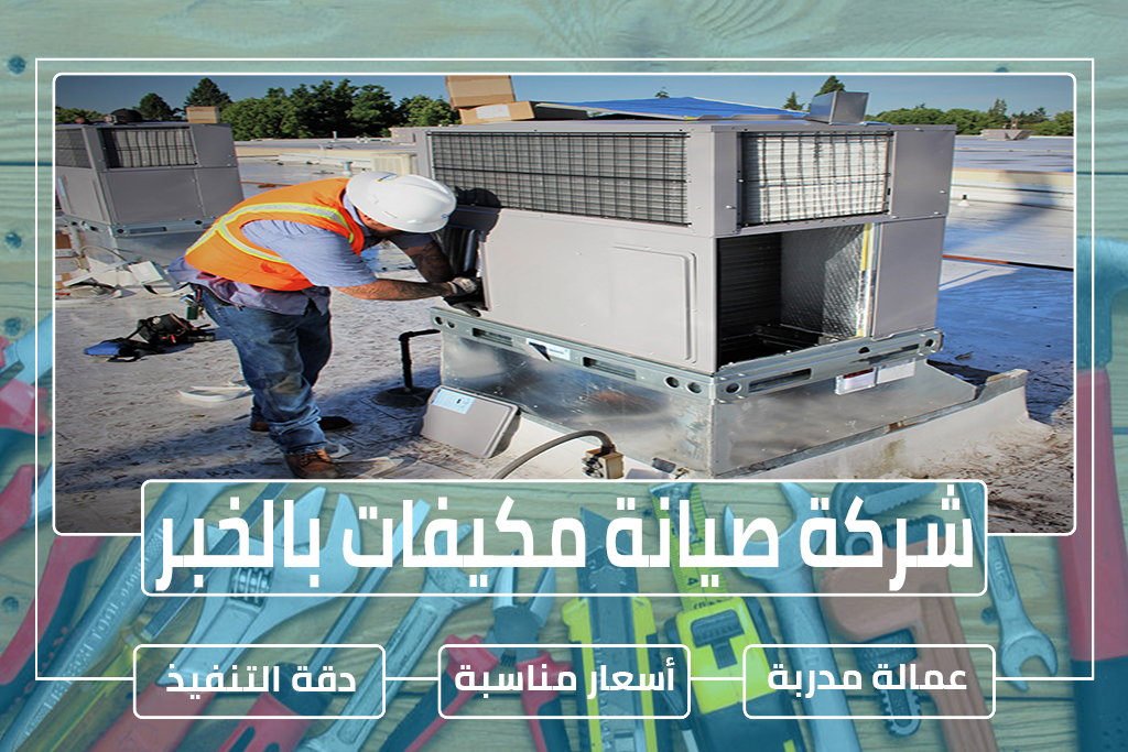 شركة صيانة مكيفات بالخبر