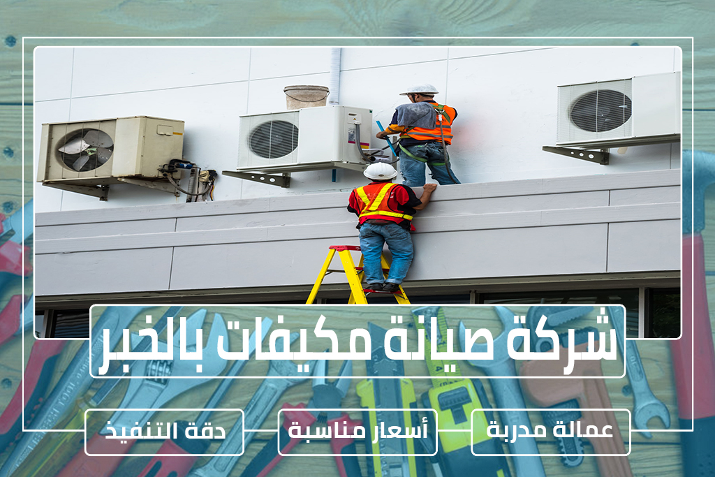 شركة صيانة مكيفات بالخبر