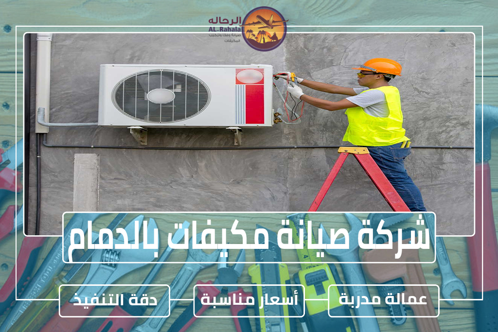 شركة صيانة مكيفات بالدمام