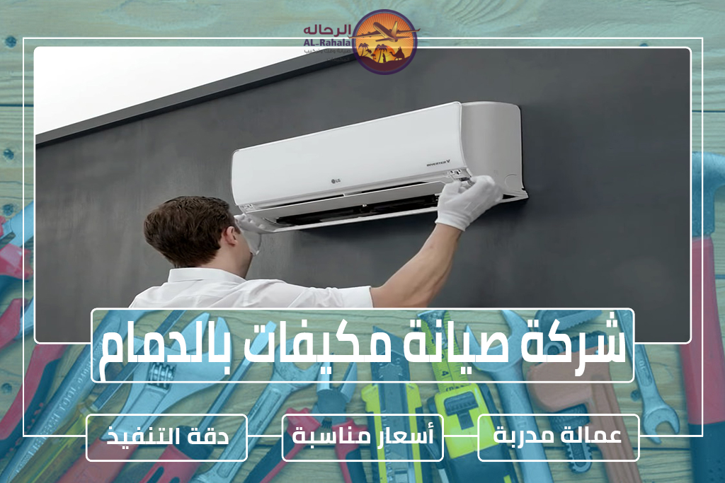 شركة صيانة مكيفات بالدمام