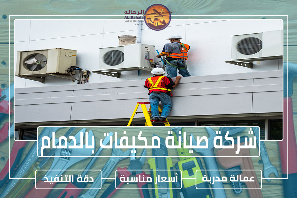 شركة صيانة مكيفات بالدمام