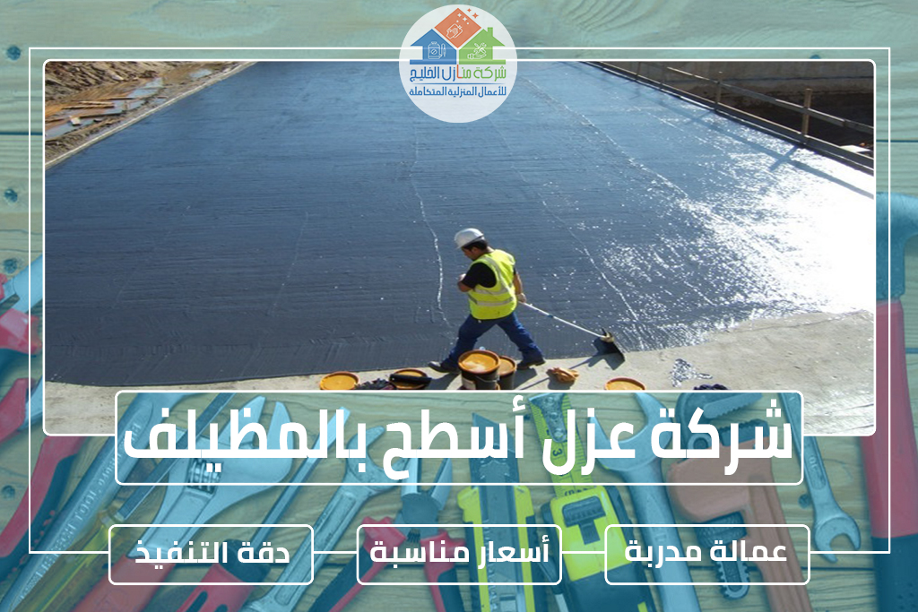 شركة عزل أسطح بالمظيلف