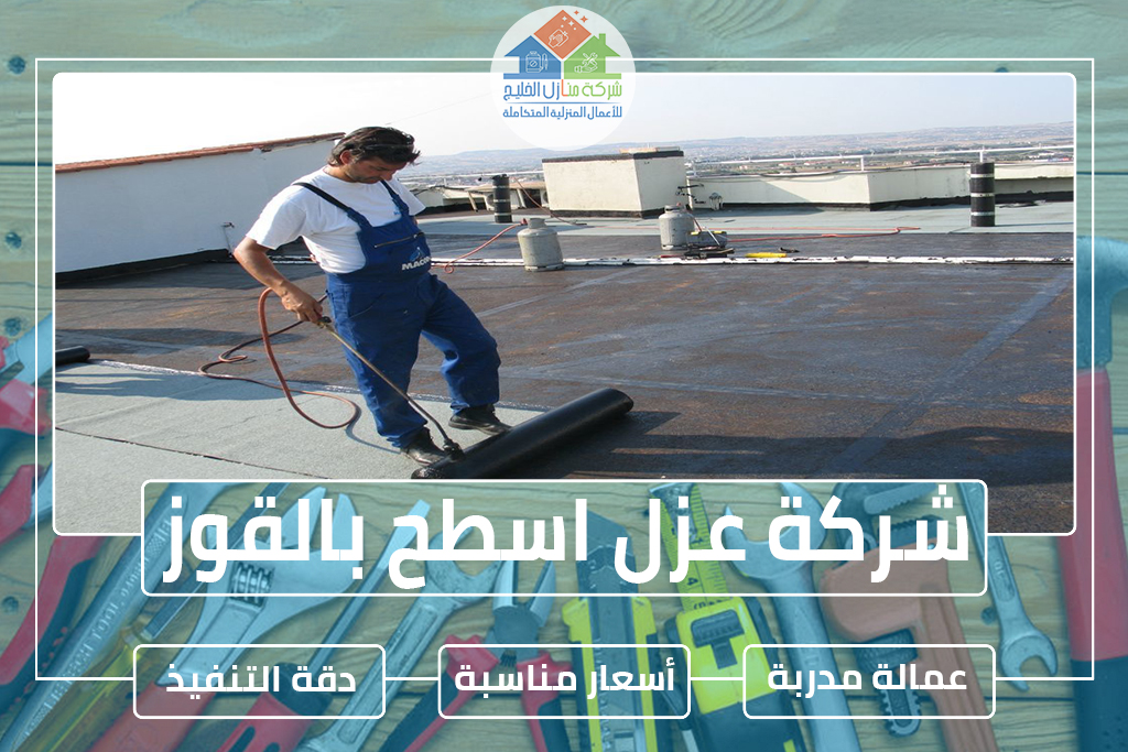 شركة عزل اسطح بالقوز 