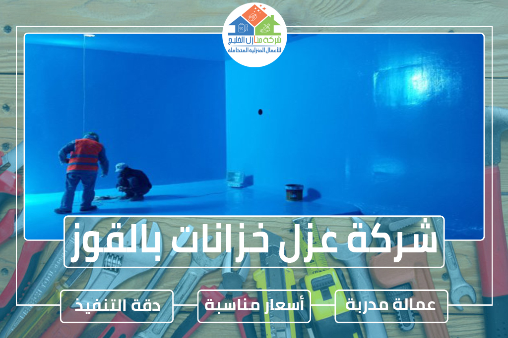 شركة عزل خزانات بالقوز