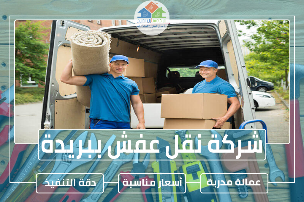 شركة نقل عفش ببريدة