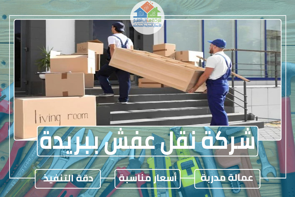 شركة نقل عفش ببريدة