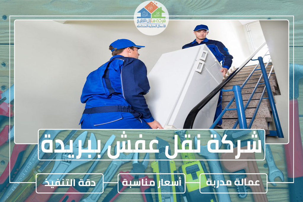شركة نقل عفش ببريدة