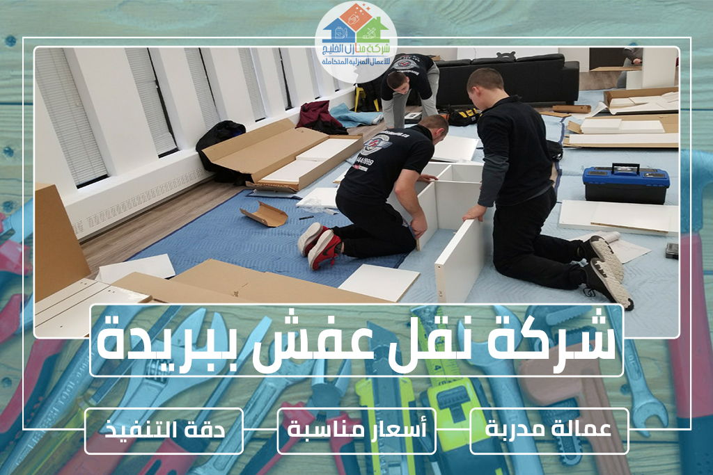 شركة نقل عفش ببريدة