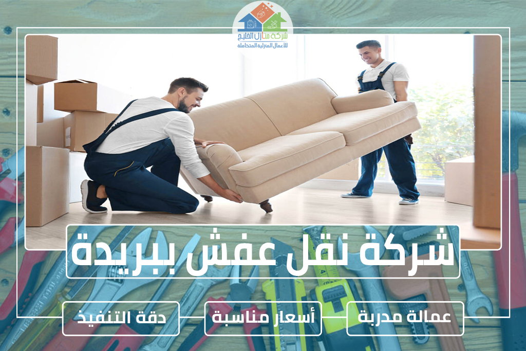 شركة نقل عفش ببريدة