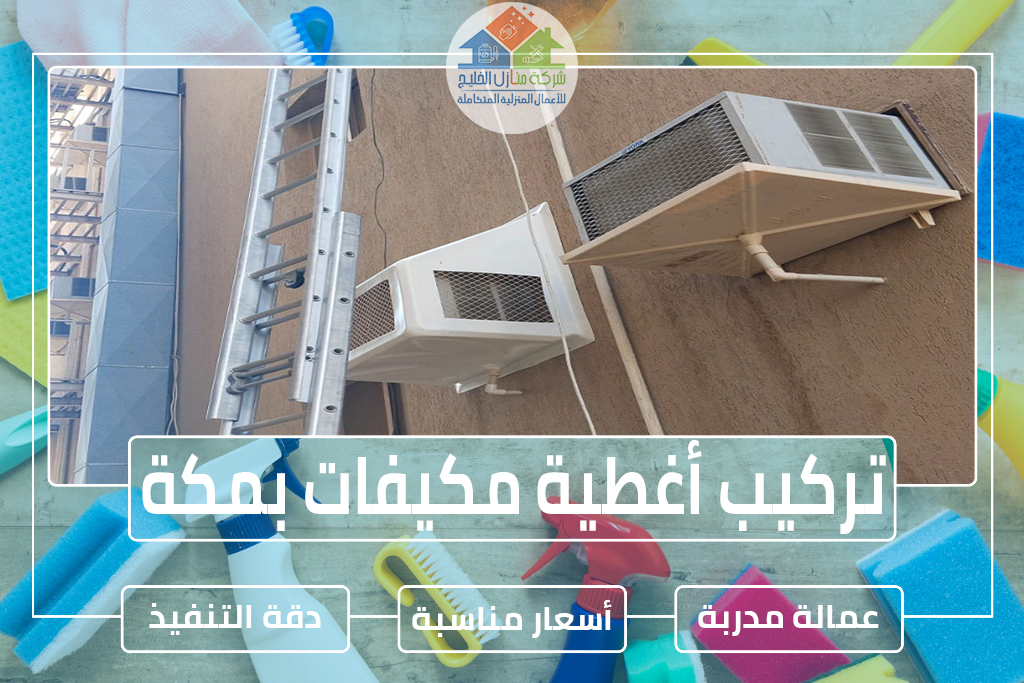 تركيب أغطية مكيفات بمكة المكرمة
