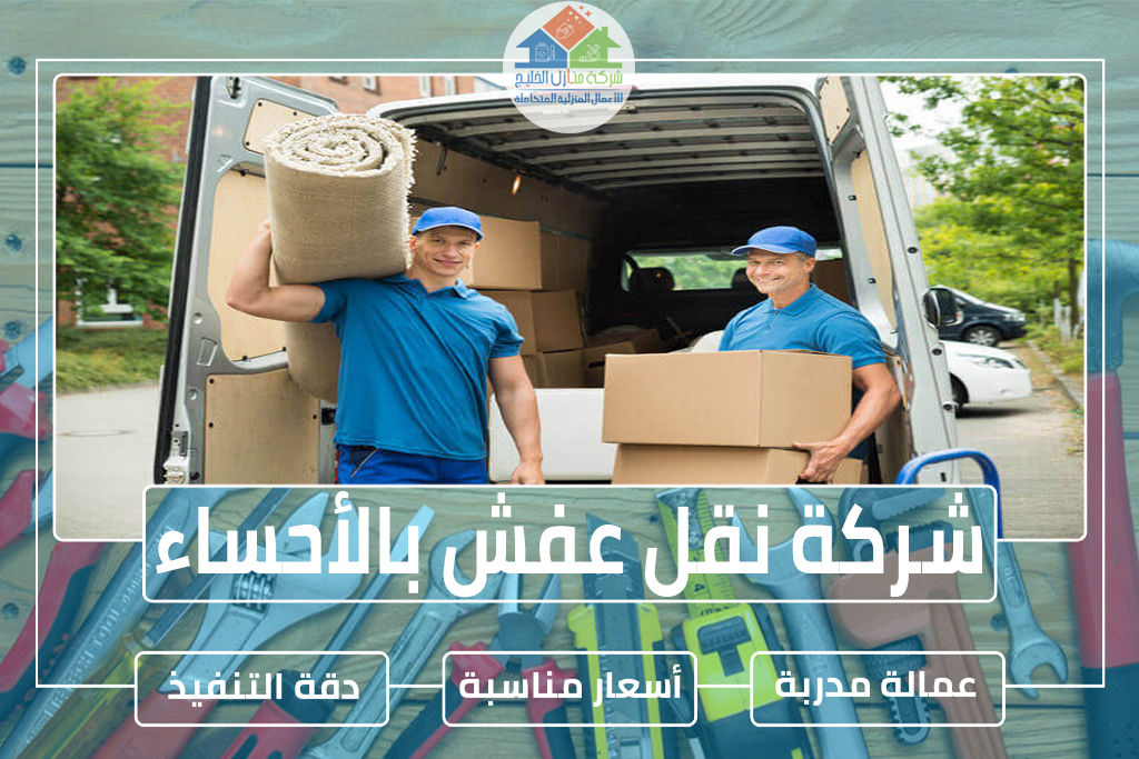 شركة نقل عفش بالأحساء