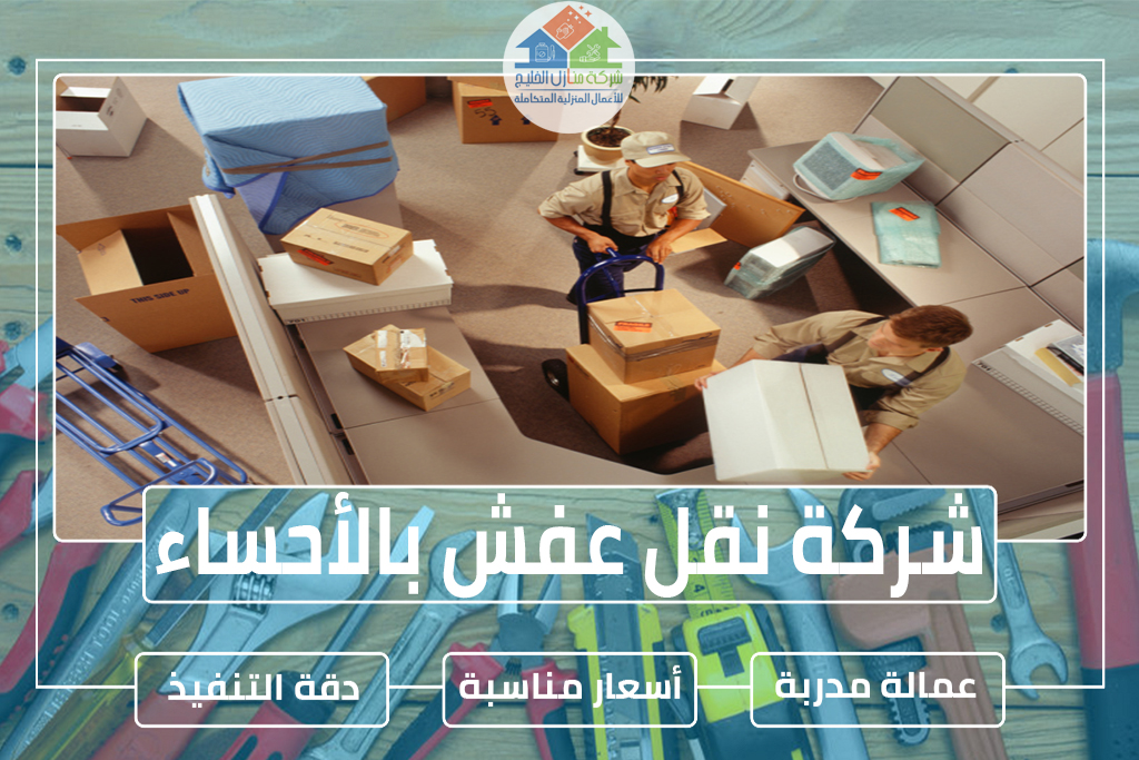 شركة نقل عفش بالأحساء