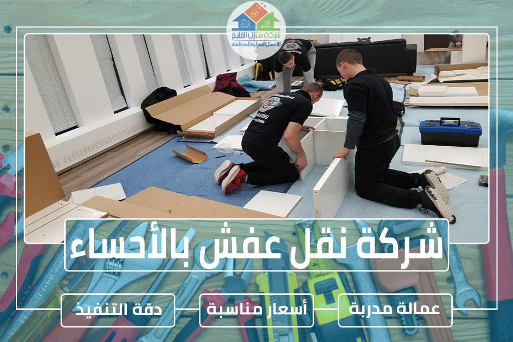 شركة نقل عفش بالأحساء