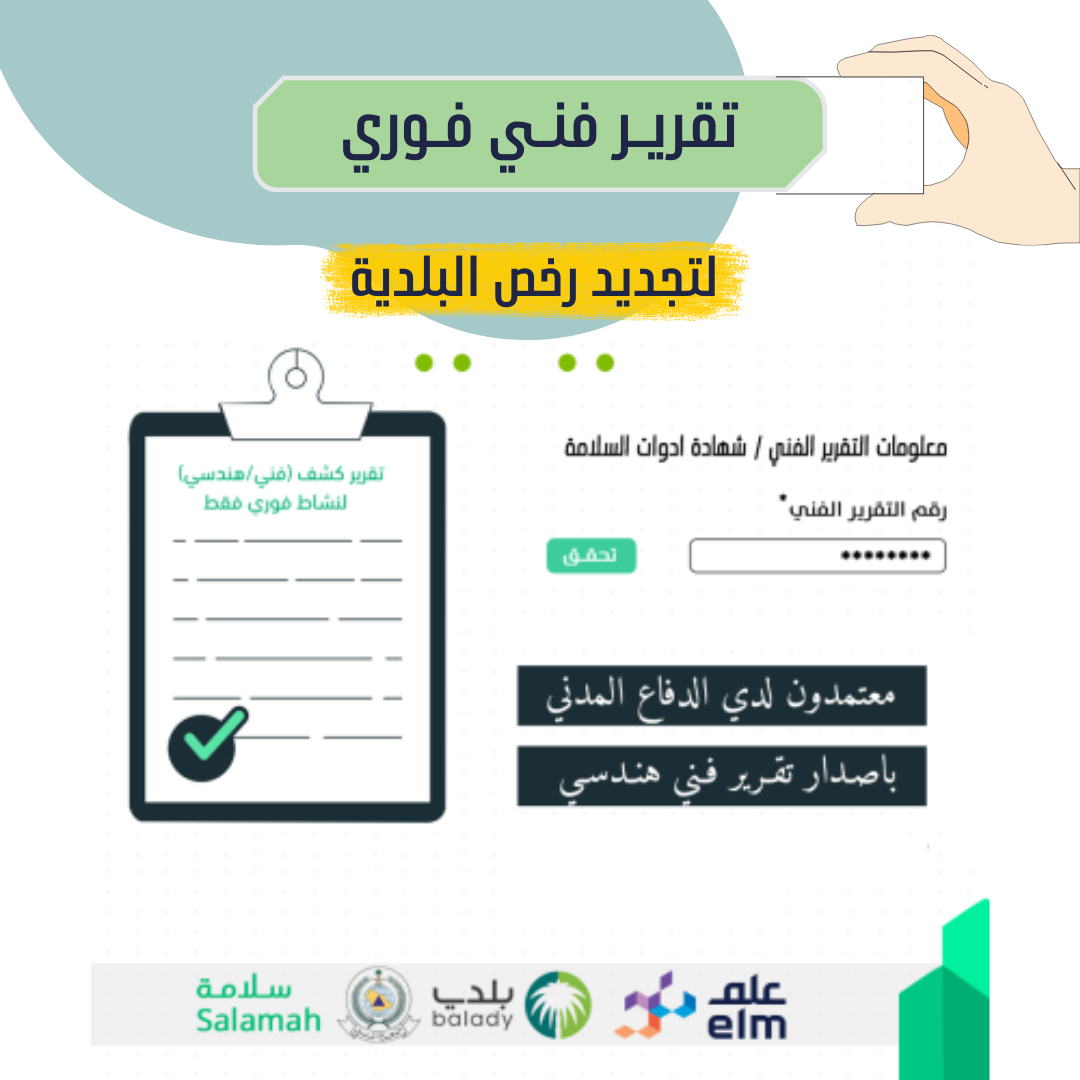 إصدار تقرير فني غير فوري لتجديد الرخص بالرياض