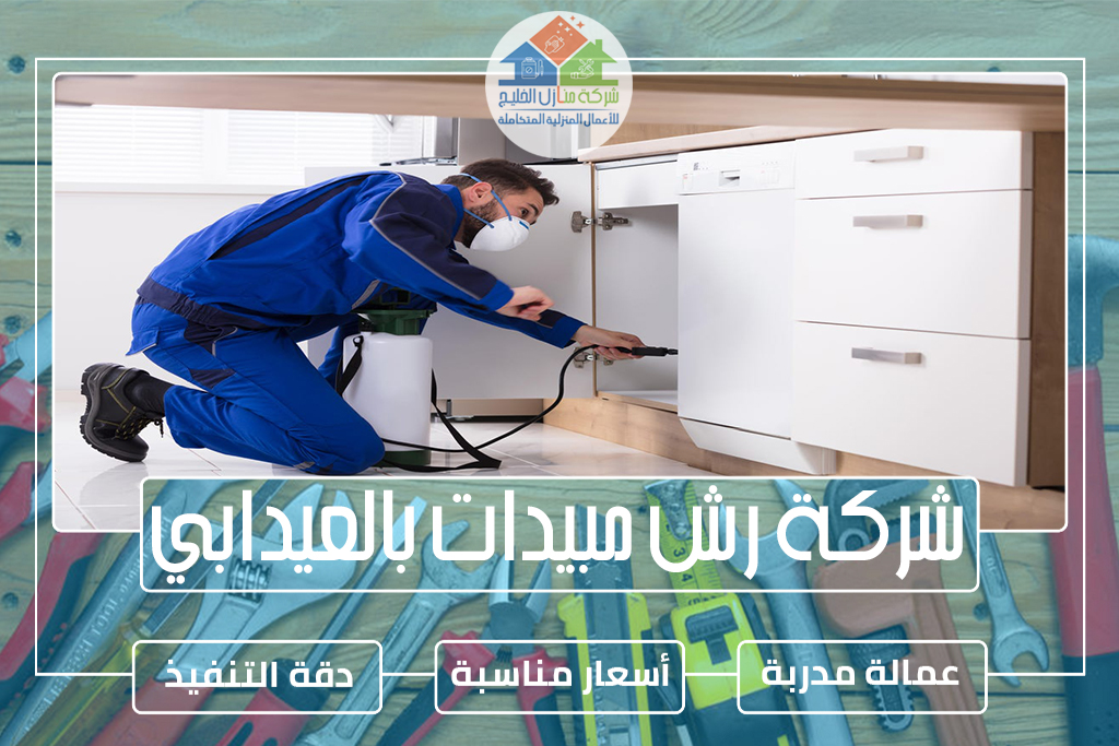 شركة رش مبيدات بالعيدابي 