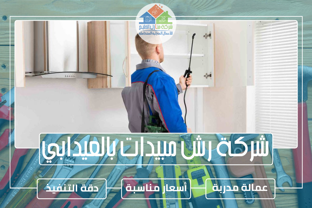 شركة رش مبيدات بالعيدابي 