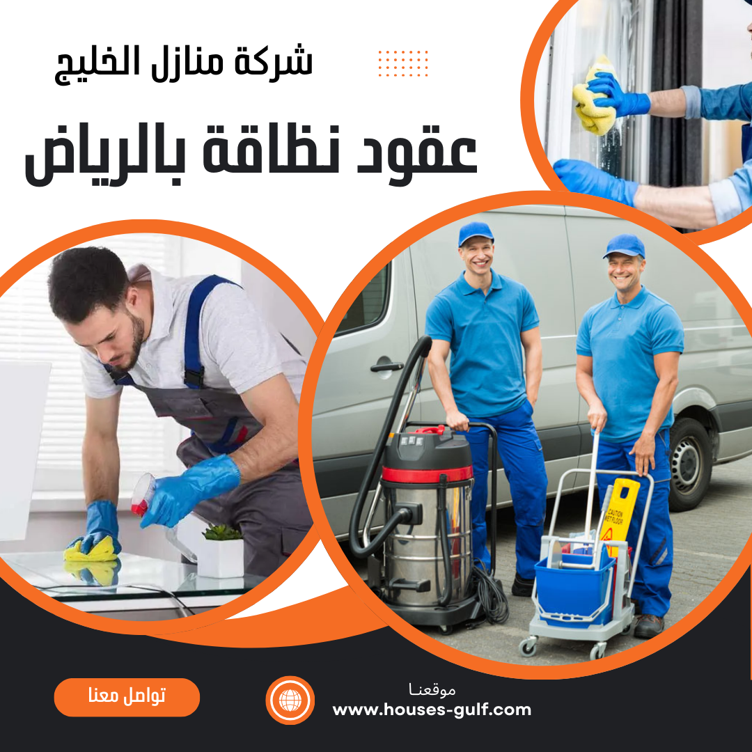 عقود نظافة بالرياض