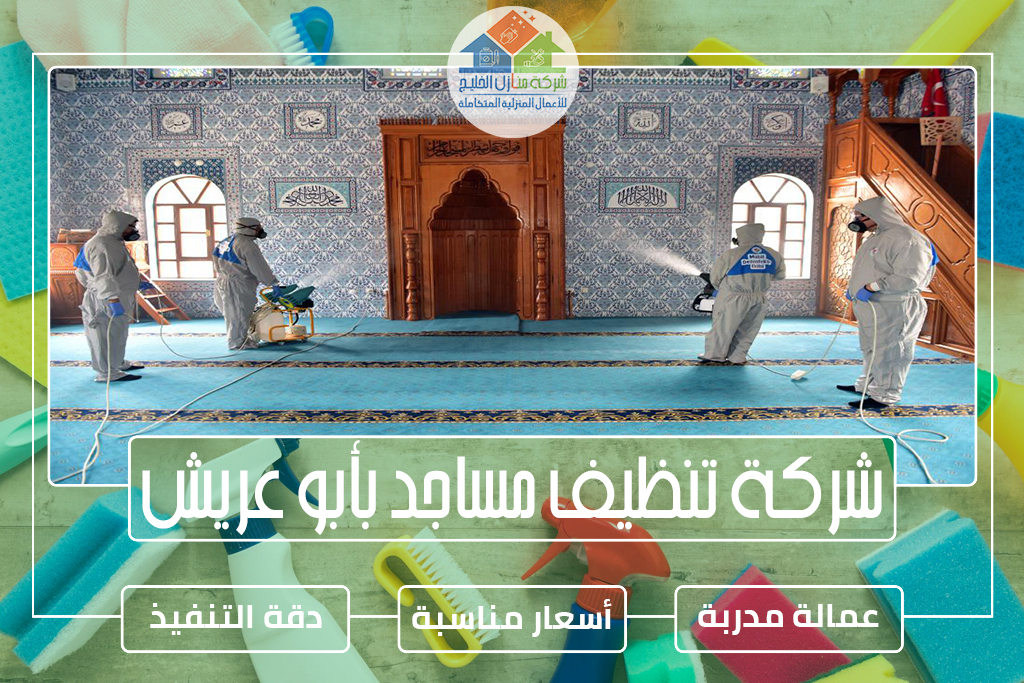 شركة تنظيف مساجد بأبوعريش