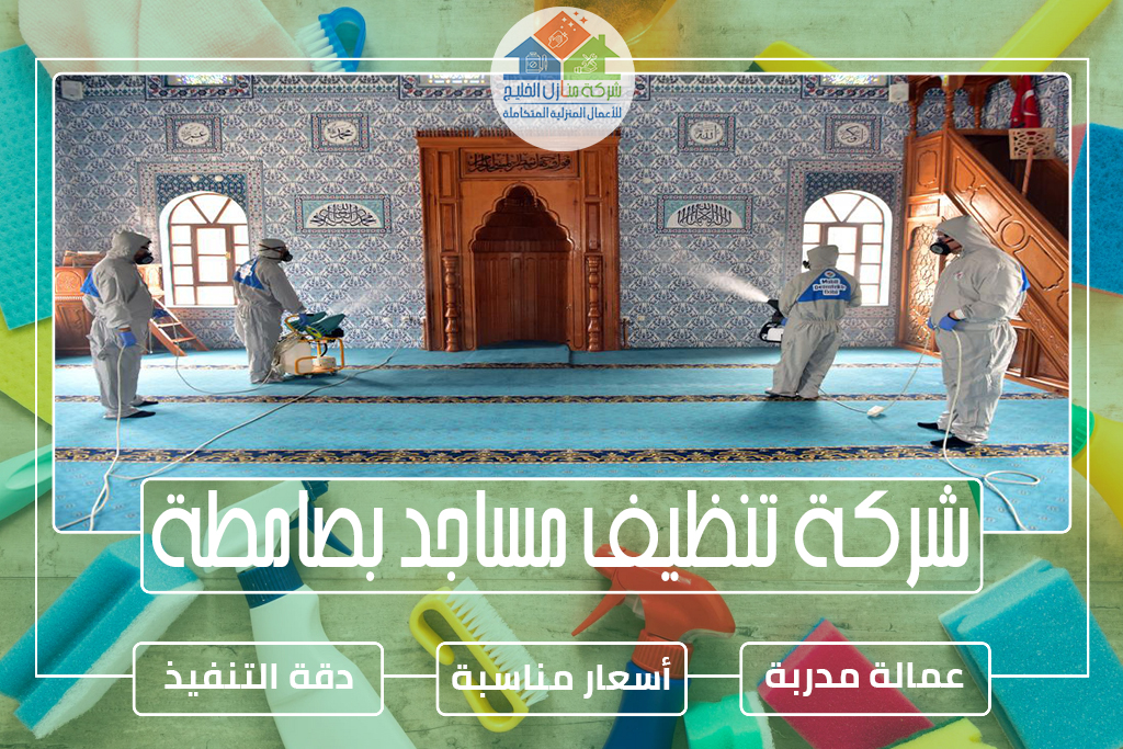 شركة تنظيف مساجد بصامطة