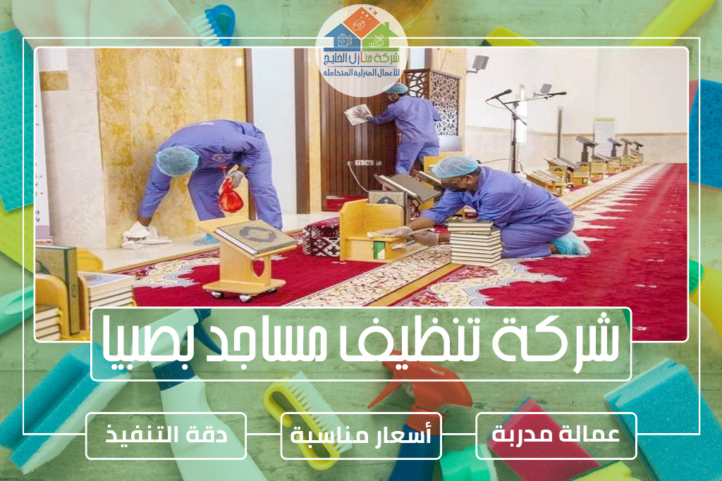 شركة تنظيف مساجد بصبيا