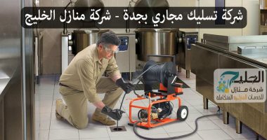 شركة تسليك مجاري