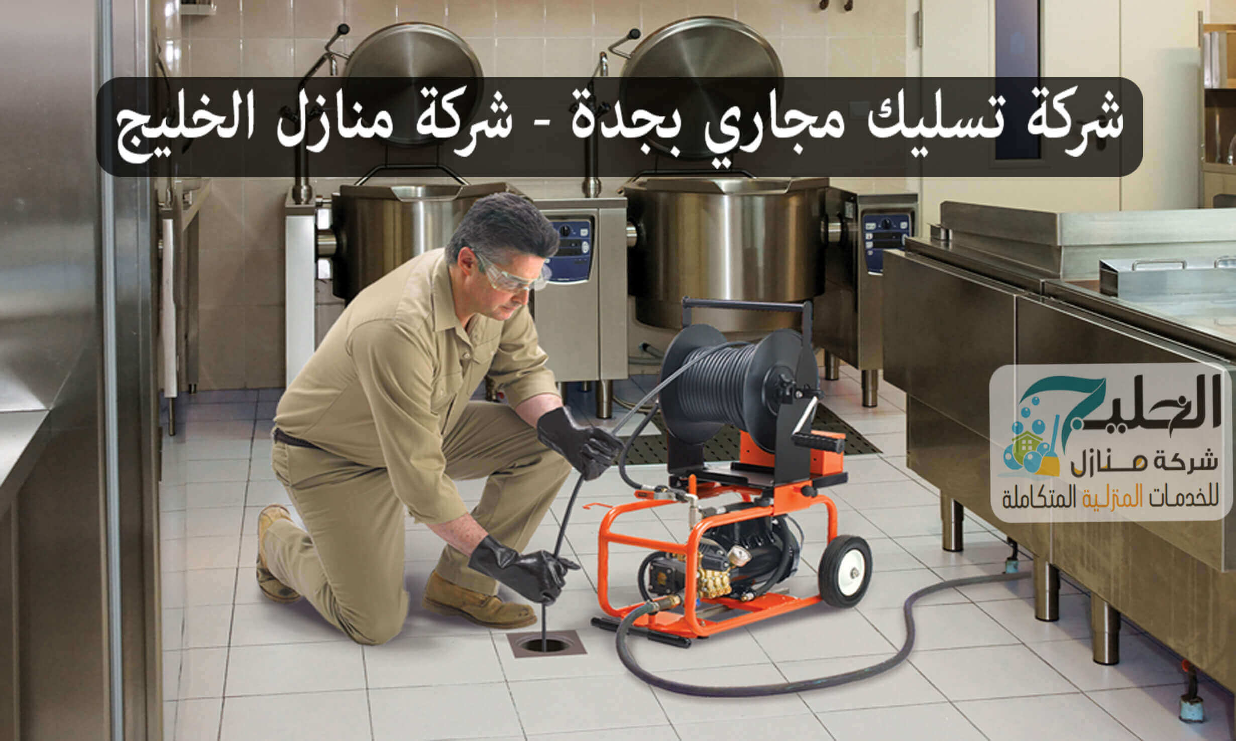 شركة تسليك مجاري