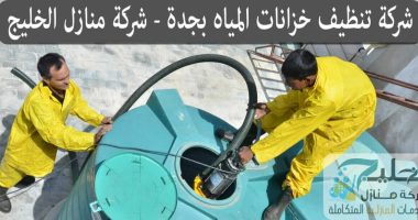 تنظيف خزانات بجدة