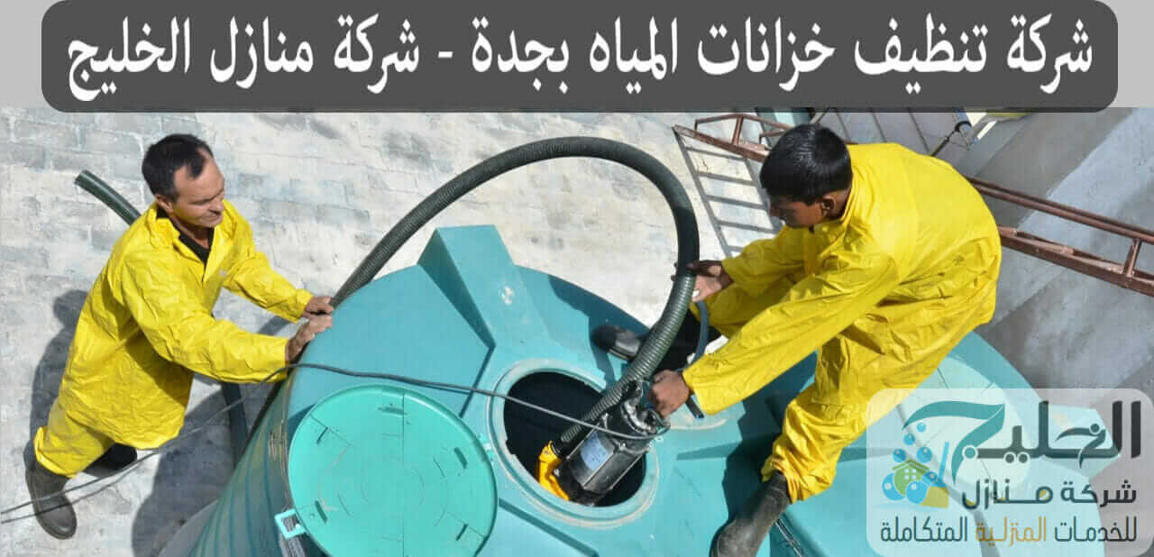 تنظيف خزانات بجدة