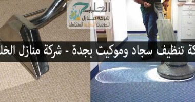 شركة تنظيف موكت تنظيف سجاد