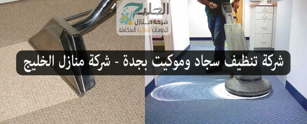 شركة تنظيف سجاد وموكيت بجدة