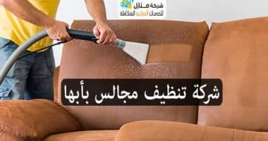 تنظيف مجالس بأبها