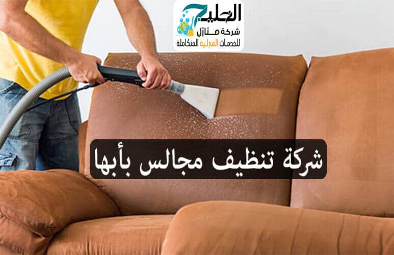 تنظيف مجالس