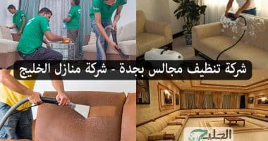 تنظيف مجالس بجدة
