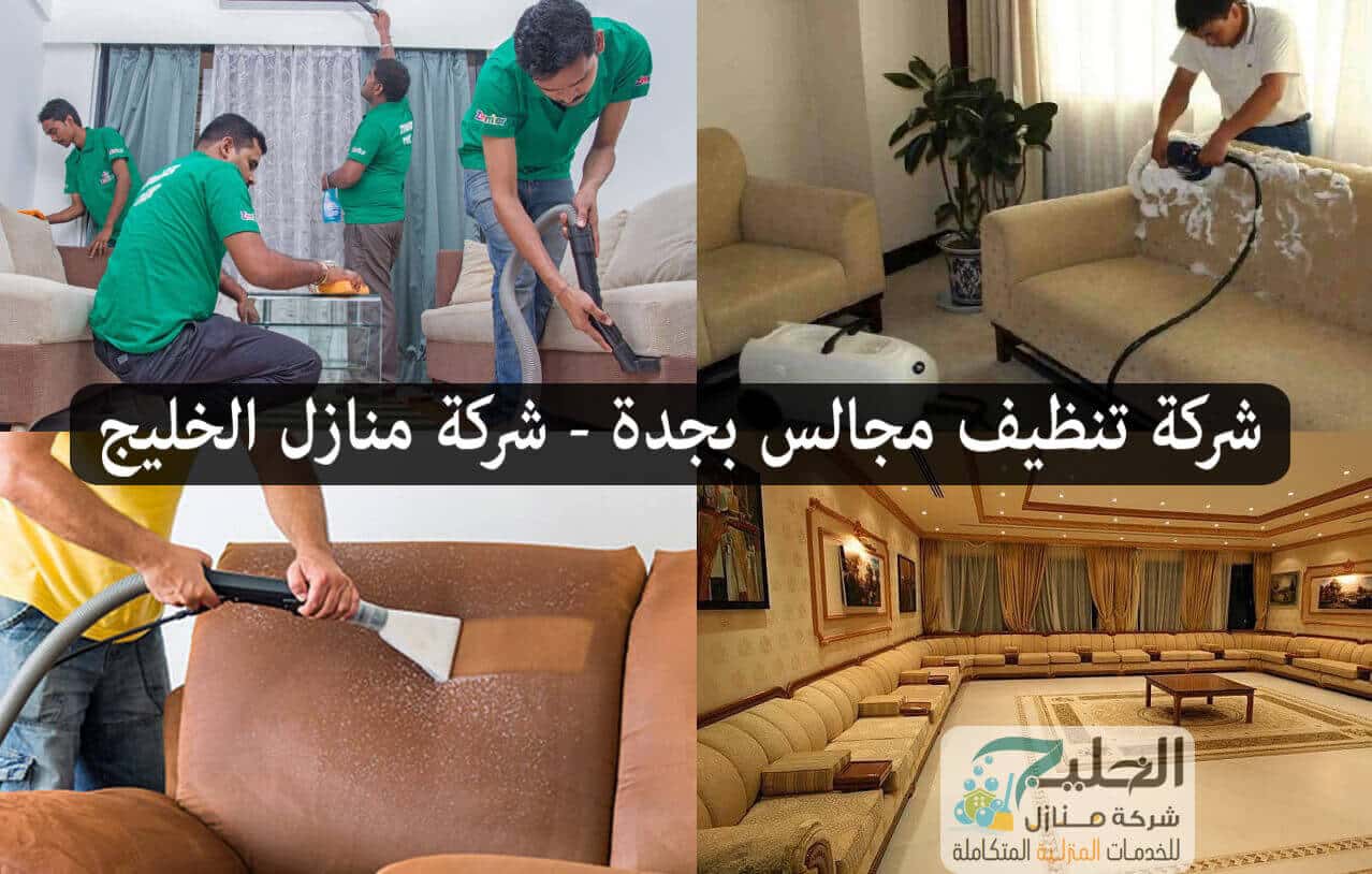 تنظيف مجالس