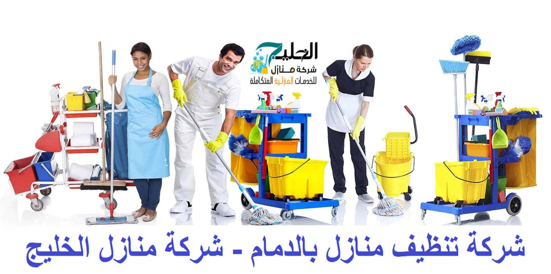 تنظيف منازل-تنظيف بيوت-بالدمام