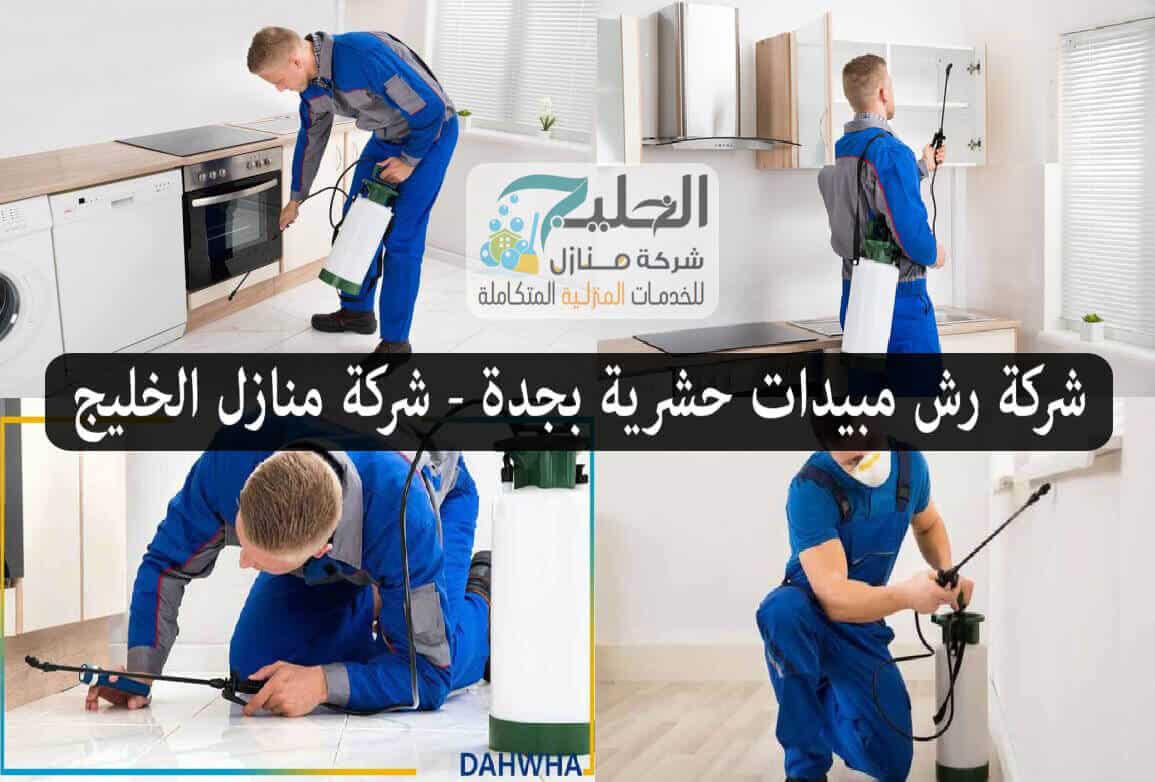 رش مبيدات بجدة