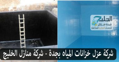 عزل خزانات بجدة