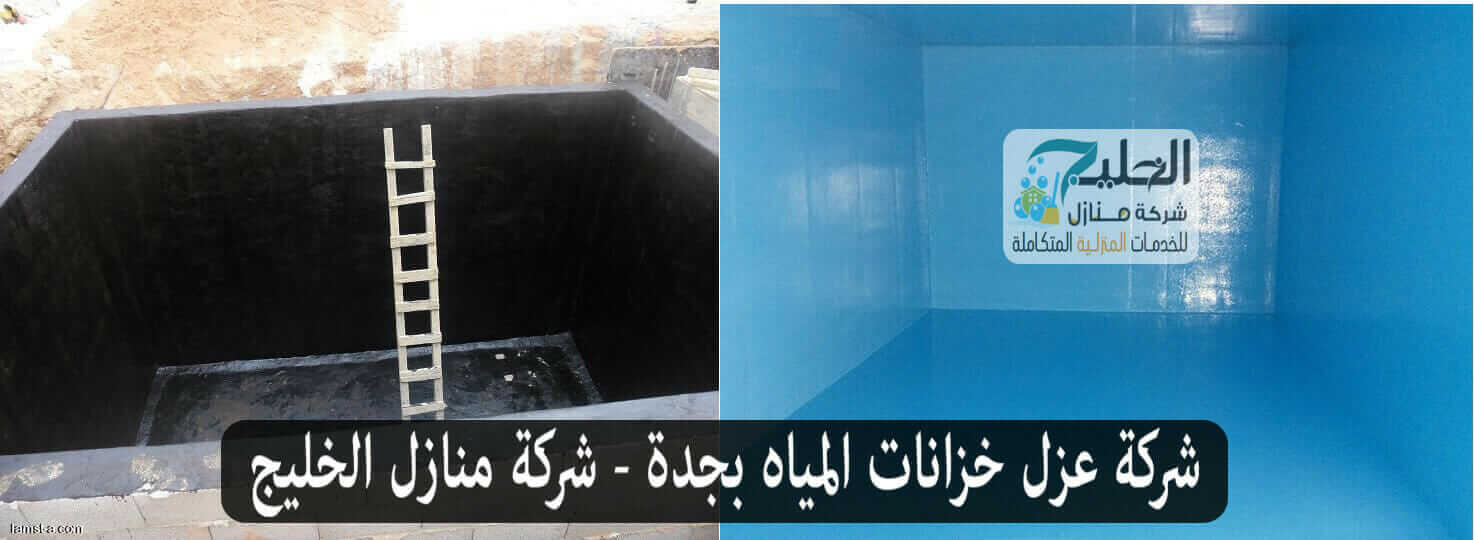 عزل خزانات بجدة