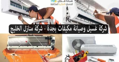 غسيل-مكيفات-صيانة-مكيفات