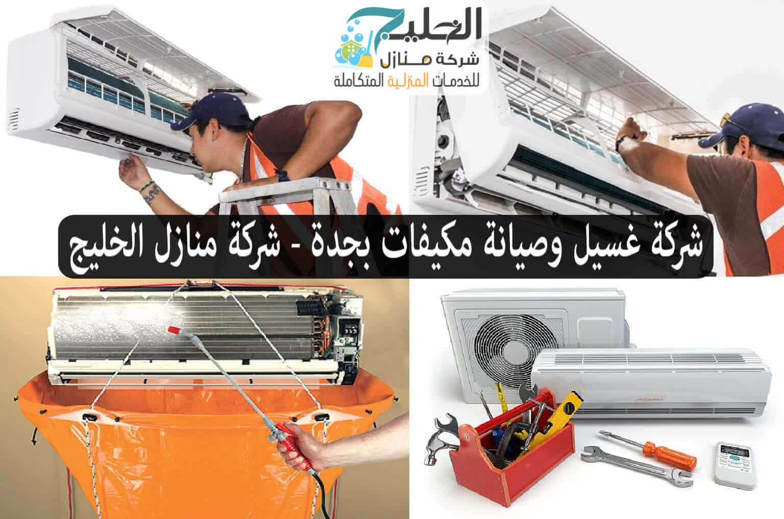 غسيل مكيفات بجدة