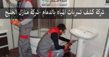 شركة كشف تسربات بالدمام