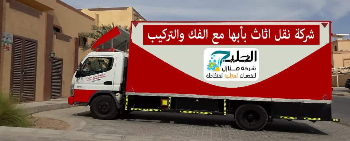 شركة نقل اثاث بابها 