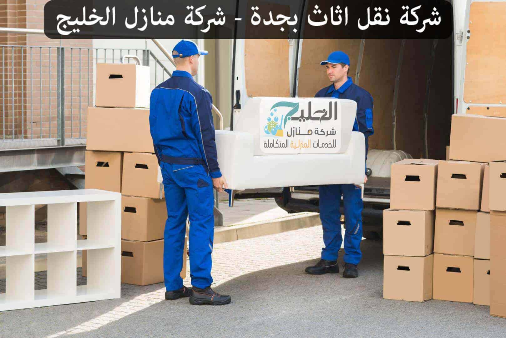 نقل عفش بجدة