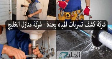 كشف تسربات المياه