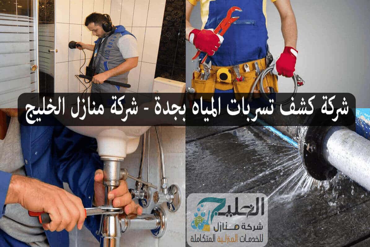 كشف تسربات المياه